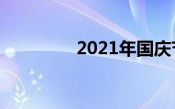 2021年国庆节天气怎么样