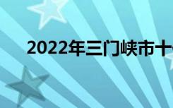 2022年三门峡市十佳技工学校有哪些？