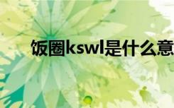 饭圈kswl是什么意思 嗑cp是什么意思