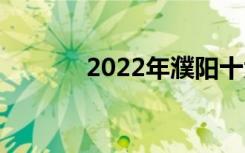 2022年濮阳十大技校有哪些？