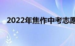 2022年焦作中考志愿填报时间及升学情况