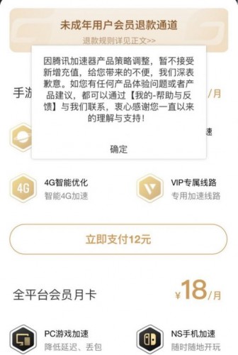 腾讯加速器暂停充值功能 此前已开放未成年用户会员退款