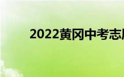 2022黄冈中考志愿填报时间及入学