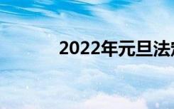 2022年元旦法定节假日几天假