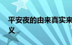 平安夜的由来真实来历 平安夜有什么特殊含义