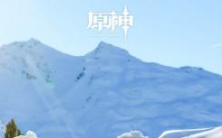 《原神》全球阿尔卑斯山最高的雪原主题活动被列入年度热搜