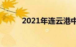 2021年连云港中考志愿填报时间