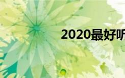 2020最好听的女孩名字