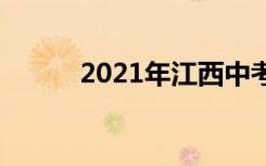 2021年江西中考志愿如何填报？