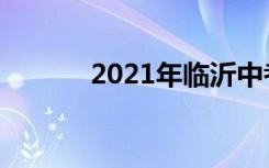 2021年临沂中考填报志愿时间