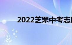 2022芝罘中考志愿填报时间及入学