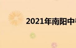 2021年南阳中考志愿填报时间