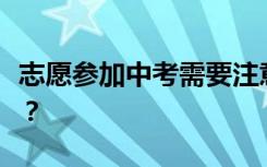 志愿参加中考需要注意什么？有哪些汇报技巧？