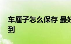 车厘子怎么保存 最好的储存方式你可能想不到