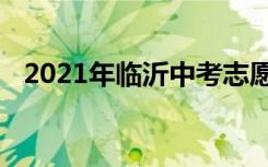 2021年临沂中考志愿填报时间及入学情况