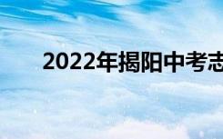 2022年揭阳中考志愿填报时间及入学