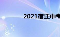 2021宿迁中考志愿填报时间