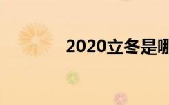 2020立冬是哪一天什么时间