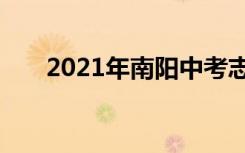 2021年南阳中考志愿设置及录取批次