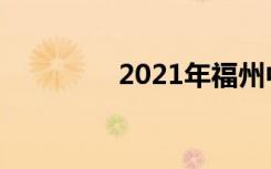 2021年福州中考志愿设置