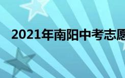 2021年南阳中考志愿填报时间及升学情况