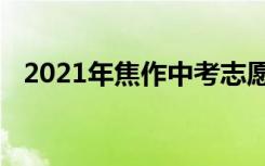 2021年焦作中考志愿填报时间及升学情况