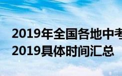 2019年全国各地中考时间安排 各省中考时间2019具体时间汇总