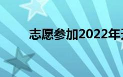 志愿参加2022年天津中考注意事项