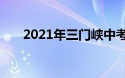 2021年三门峡中考志愿填报时间公告