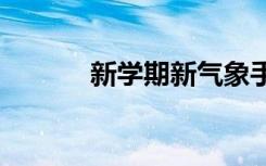 新学期新气象手抄报内容2020