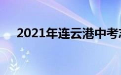 2021年连云港中考志愿填报时间及升学