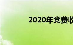 2020年党费收缴标准是多少