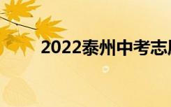 2022泰州中考志愿填报时间及升学