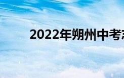 2022年朔州中考志愿服务四大技巧