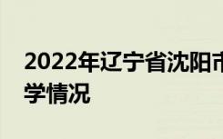 2022年辽宁省沈阳市中考成绩查询时间及升学情况