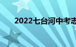 2022七台河中考志愿填报时间及入学