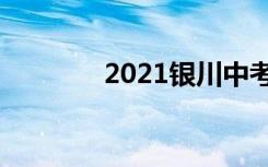 2021银川中考志愿填报时间