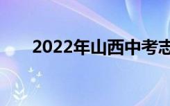 2022年山西中考志愿填报时间及入学