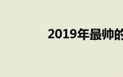 2019年最帅的男孩名字大全