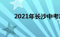 2021年长沙中考志愿填报时间公告