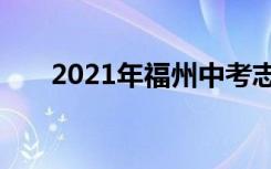 2021年福州中考志愿填报时间及入学