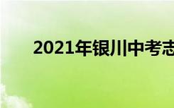 2021年银川中考志愿填报时间及升学