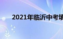 2021年临沂中考填报志愿时间及升学