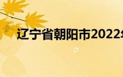 辽宁省朝阳市2022年中考志愿填报技巧