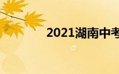 2021湖南中考志愿时间总结