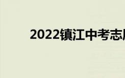 2022镇江中考志愿填报时间及升学