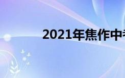 2021年焦作中考志愿填报时间