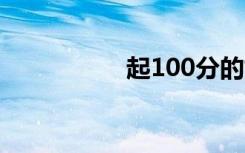 起100分的好名字大全