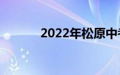 2022年松原中考志愿填报技巧