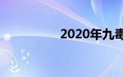 2020年九毒日是哪几天